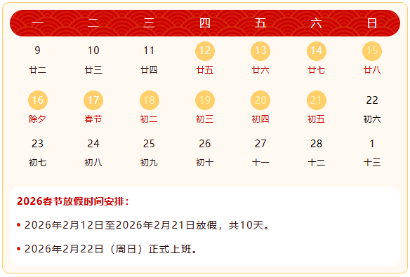 2026年春節放假通知